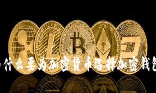 为什么要为加密货币选择加密钱包？