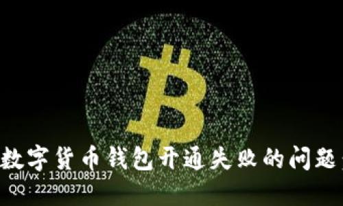 如何解决数字货币钱包开通失败的问题：全面指南