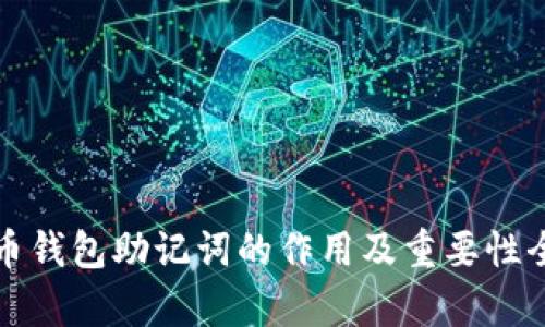 数字货币钱包助记词的作用及重要性全面解析