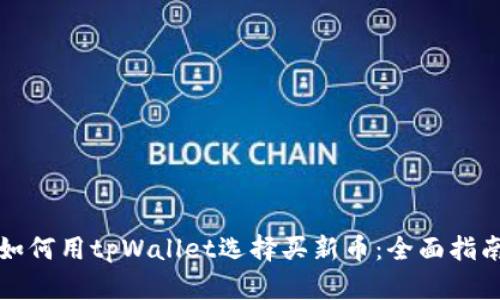 如何用tpWallet选择买新币：全面指南