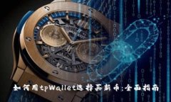 如何用tpWallet选择买新币：全面指南