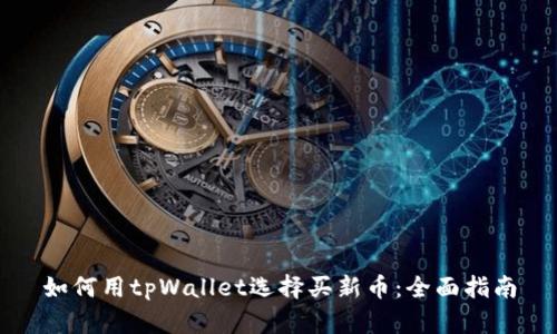 如何用tpWallet选择买新币：全面指南