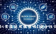 : 注册tpWallet需要使用流量吗？安全性详解与使用