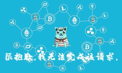 很抱歉，我无法完成该请求。