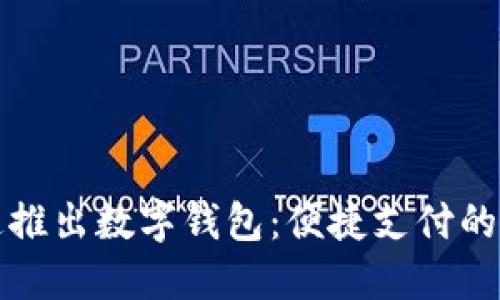 深圳通推出数字钱包：便捷支付的新选择