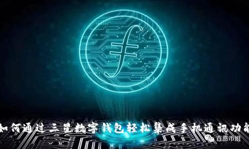 如何通过三星数字钱包轻松集成手机通讯功能