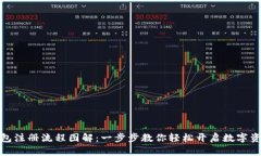 加密钱包注册流程图解：一步步教你轻松开启数