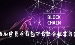 最佳香港加密货币钱包下载软件推荐与使用指南