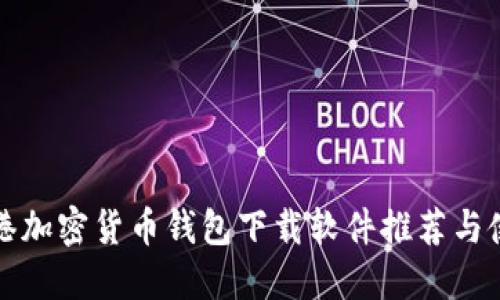 最佳香港加密货币钱包下载软件推荐与使用指南