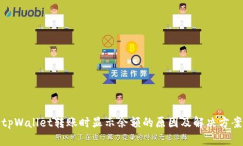 tpWallet转账时显示余额的原因及解决方案