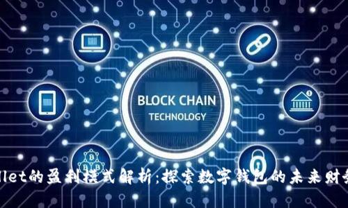 tpWallet的盈利模式解析：探索数字钱包的未来财务策略