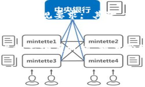 biao ti/biao ti商家如何高效收款：数字钱包使用指南/biao ti

数字钱包, 收款, 商家, 支付方式/guanjianci

随着科技的发展，数字钱包逐渐成为了商家和消费者之间重要的支付方式。无论是大型商超还是小型便利店，数字钱包都在支付流程中扮演着越来越重要的角色。那么，商家应如何有效地始用并收取数字钱包的款项呢？本文将详细探讨这一问题，介绍数字钱包的工作原理，商家如何整合数字钱包以提升支付效率，安全性，以及常见问题的解答。

数字钱包的工作原理
数字钱包是一种电子支付工具，允许用户通过互联网或移动设备存储和管理他们的支付信息。用户可以将银行账户、信用卡或借记卡信息链接到他们的数字钱包中，从而在需要支付时快速、便利地进行交易。当消费者选择使用数字钱包支付时，商家只需通过扫码或其他识别方式确认交易，资金便会直接转入商家的账户。

商家如何接入数字钱包
为使得数字钱包支付功能顺利运行，商家需要首先选择合适的数字钱包服务提供商。这包括但不限于支付宝、微信支付、Apple Pay 等，具体选择可因商家的目标市场、用户群体和使用习惯而有所不同。
接入流程一般包括以下几个步骤：首先，注册数字钱包业务账户，遵守相关协议；其次，安装相应的收款设备，如扫码枪、POS机等；再次，设置收款方式，可能需要对接商家的销售系统；最后，进行测试，确保支付流畅、安全。

提升支付效率的策略
为了提高消费者的支付体验以及商家的收款效率，商家可以采取一系列的策略。例如，商家的收款流程，确保支付界面简洁易用，减少顾客的操作步骤；提供多种数字钱包选择，满足不同用户的偏好；在门店显眼的位置张贴标识，提醒客户支持数字钱包支付；利用促销活动吸引客户使用数字钱包支付以获得优惠。

数字钱包的安全性分析
数字钱包尽管方便，但安全问题一直是用户和商家关注的重点。商家在整合数字钱包时，需特别注意支付信息的保护、用户数据的隐私以及交易的合法性。选择知名品牌的数字钱包服务商，从事加密、二次验证等安全措施可以有效降低风险。同时，要定期对支付系统进行安全审核，防范潜在的网络攻击。

常见问题解答

问题一：数字钱包支付的费用如何计算？
商家在使用数字钱包收款时，可能会面临一定的费用标准。通常，数字钱包服务提供商会根据交易金额收取一小部分额度的费用，可能是固定费用或者比例费用。具体的费用标准取决于服务提供商，不同平台之间的费用也有所不同。商家还应了解如何进行费用结算以及不同交易金额的收费政策，以有效管理运营成本。

问题二：如何解决数字钱包支付失败的情况？
数字钱包支付失败可能由多个因素造成，包括网络不稳定、支付账户余额不足、商家设备故障等。为了处理这些情况，商家应当设立一套有效的客户服务机制。首先，商家需主动引导消费者排查常见的故障，例如检查网络连接，或者提示消费者检查其账户余额；其次，如果支付系统故障，商家应主动与数字钱包服务提供商联系尽快排查及解决问题；最后，要在门店显著位置提供帮助信息，包括常见问题及解决办法，提升消费者的支付体验。

问题三：在海外市场使用数字钱包需要注意什么？
在海外市场，数字钱包的支付方式可能会有所不同。首先，不同国家对数字钱包的接受度、使用习惯和支付系统功能均可能存在差异。商家在进入新市场时，应进行充分的市场研究，了解当地消费者的支付偏好和法规要求; 其次，需确保数字钱包的多币种支持，以满足本地消费者的需求，并保护汇率风险；最后，商家还需确保数据和资金安全，合作伙伴选择及支付系统的合规性是进入海外市场的重中之重。

问题四：未来数字钱包的发展趋势如何？
随着科技的进步，数字钱包将在未来不断演变。首先，随着人工智能和区块链技术的发展，支付速度和安全性将得到显著提升；其次，新技术的应用将使得数字钱包不仅限于传统的支付功能，还将拓展到更多比如忠诚度计划、积分管理等新的商机；最后，未来的消费者体验将更加个性化，数字钱包将不断基于用户数据进行个性化推荐和服务，满足多样化的消费者需求。

综上所述，数字钱包作为现代商家收款的新方式，虽带来诸多便利，但商家亦需面对相应的挑战和风险。借助正确的策略和技术手段，商家能够有效提升收款效率及用户体验，争取在激烈的市场竞争中占得先机。