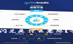     tpWallet里的闪兑是什么意思？全面解析及使用