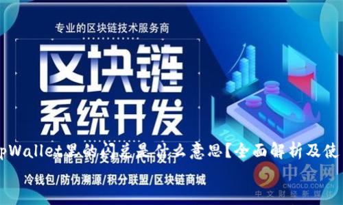 

    tpWallet里的闪兑是什么意思？全面解析及使用指南


    tpWallet里的闪兑是什么意思？全面解析及使用指南