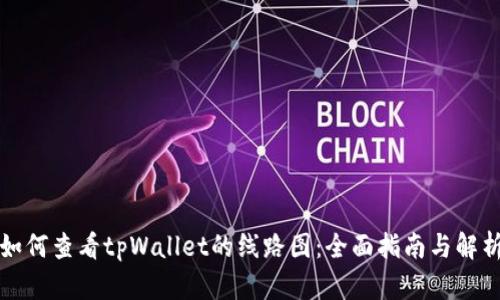 如何查看tpWallet的线路图：全面指南与解析