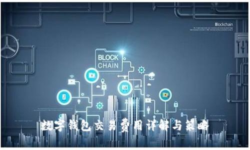 数字钱包交易费用详解与策略