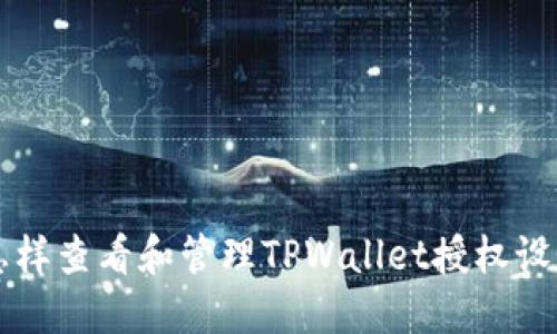 怎样查看和管理TPWallet授权设置
