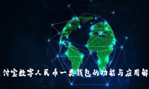 支付宝数字人民币一类钱包的功能与应用解析