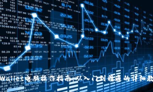 tpWallet电脑操作指南：从入门到精通的详细教程