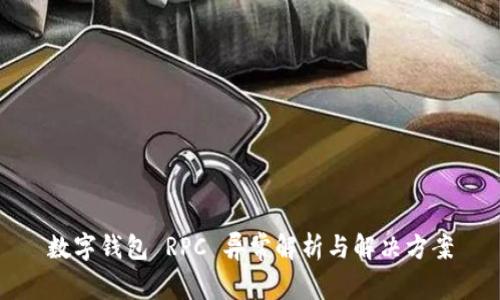 数字钱包 RPC 异常解析与解决方案