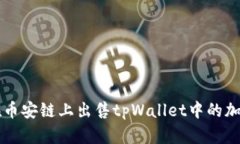 如何在币安链上出售tpWallet中的加密货币