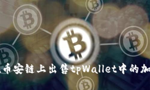 如何在币安链上出售tpWallet中的加密货币