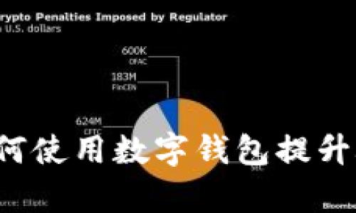 肯德基如何使用数字钱包提升顾客体验？