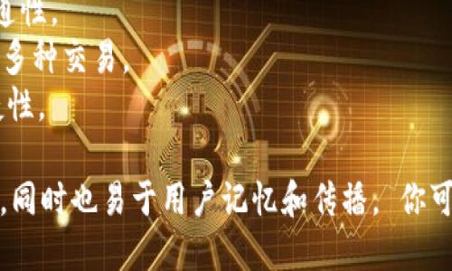 以下是为数字钱包起的名称和相关信息：

### 数字钱包名称推荐：

1. **智付宝**：寓意智能支付的小宝贝，强调便捷与安全。
2. **钱袋子**：形象直观，表示存储和管理资金的工具。
3. **数易通**：突出数字化与便捷，强调易用性和流通性。
4. **钱包云**：带有现代感，寓意与云计算结合，支持多种交易。
5. **随心E付**：传达随时随地支付的理念，强调便捷性。

这些名称各具特色，能够体现数字钱包的功能和优势，同时也易于用户记忆和传播。 你可以根据目标用户群体和市场定位选择最合适的名称。