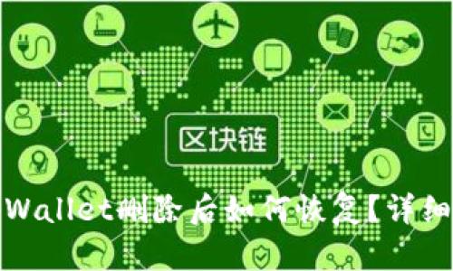 安卓手机tpWallet删除后如何恢复？详细步骤与技巧