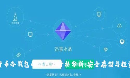 加密货币冷钱包的作用与价格分析：安全存储与投资选择
