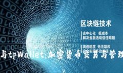 币安交易所与tpWallet：加密货币交易与管理的完美