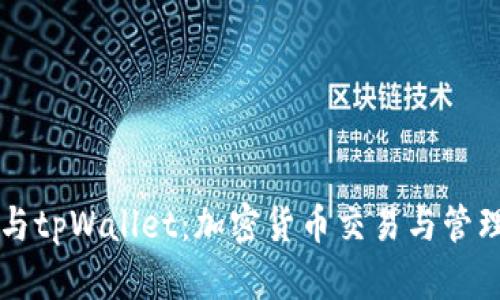 币安交易所与tpWallet：加密货币交易与管理的完美结合