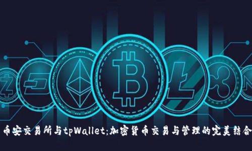 币安交易所与tpWallet：加密货币交易与管理的完美结合