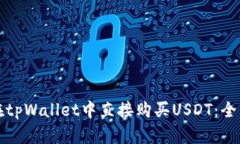 如何在tpWallet中直接购买USDT：全面指南