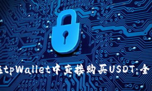 如何在tpWallet中直接购买USDT：全面指南
