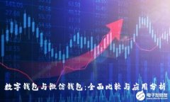 数字钱包与微信钱包：全面比较与应用分析