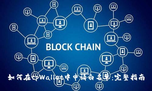 如何在tpWallet中申请白名单：完整指南