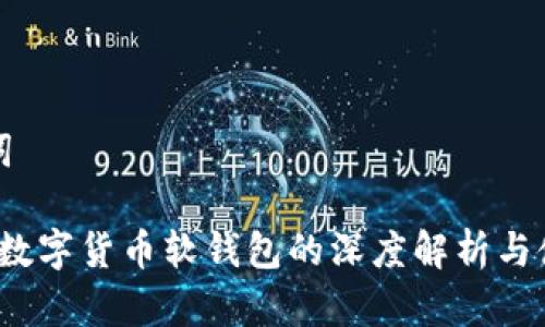 和关键词
2022年数字货币软钱包的深度解析与使用指南
