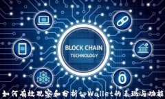 如何有效观察和分析tpWallet的表现与功能