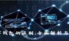 云闪付与数字钱包的区别：全面解析与应用场景