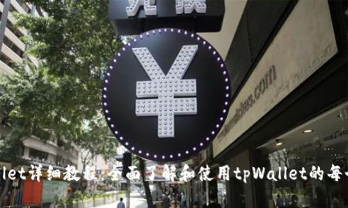 tpWallet详细教程:全面了解和使用tpWallet的每个功能