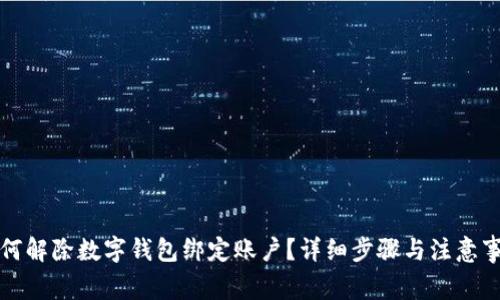 如何解除数字钱包绑定账户?详细步骤与注意事项