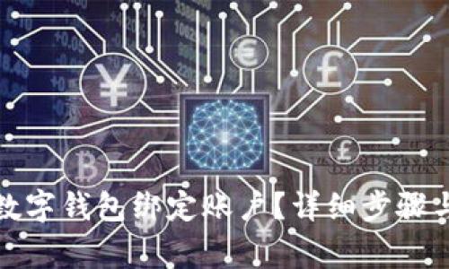 如何解除数字钱包绑定账户?详细步骤与注意事项
