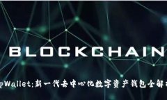tpWallet：新一代去中心化数字资产钱包全解析