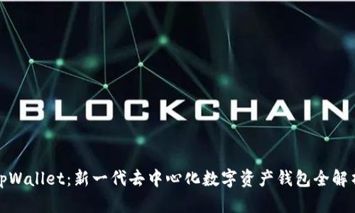 tpWallet:新一代去中心化数字资产钱包全解析