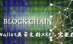 tpWallet是否支持XRP? 完整指南