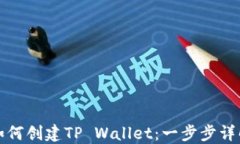 如何创建TP Wallet：一步步详解