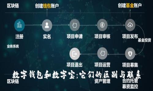数字钱包和数字宝：它们的区别与联系