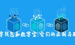数字钱包和数字宝：它们的区别与联系