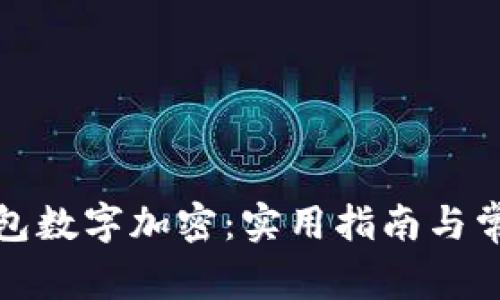 如何解除钱包数字加密：实用指南与常见问题解答